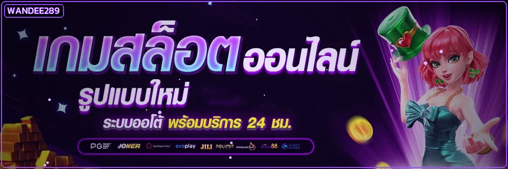 สล็อตออนไลน์ WANDEE289 และตัวละคร PG Soft