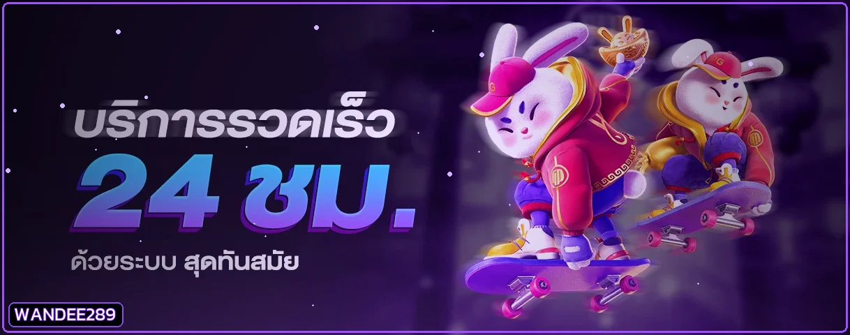 บริการ WANDEE289 พร้อมตัวละครสล็อต PG