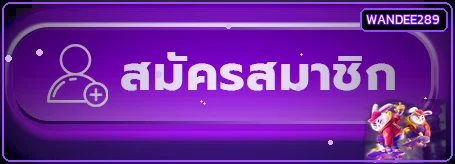 ปุ่มทางเข้า WANDEE289 สำหรับสมัครสมาชิก