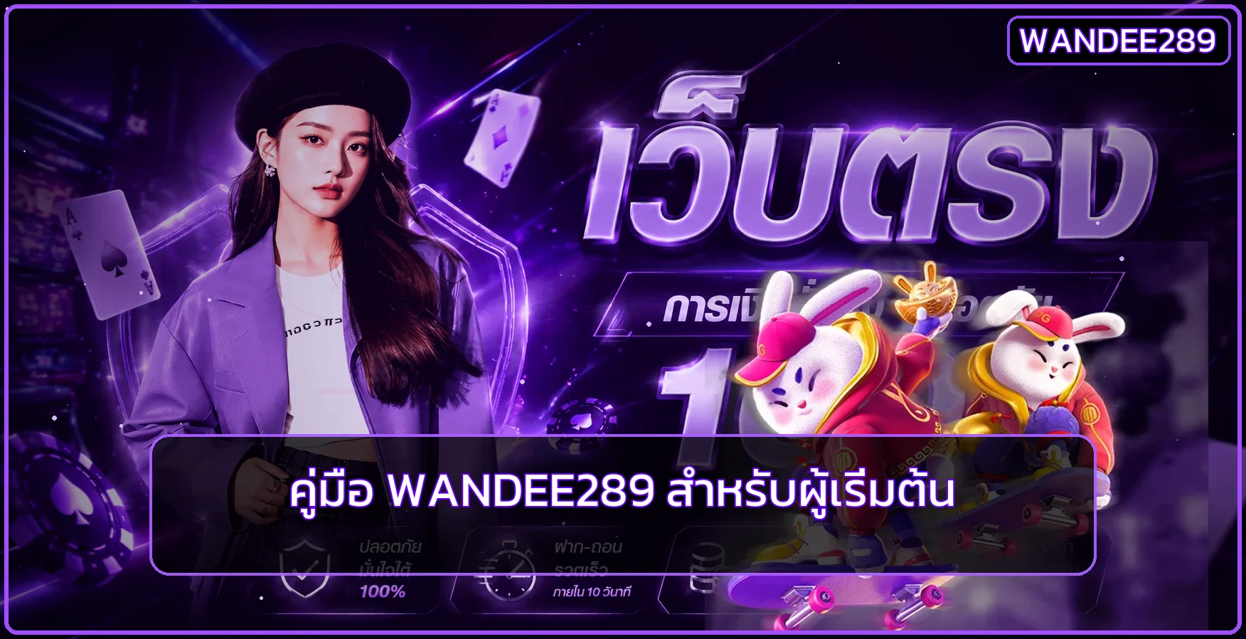 WANDEE289 คู่มือเว็บตรงสำหรับผู้เริ่มต้น