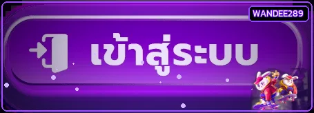 ปุ่มเข้าสู่ระบบ WANDEE289